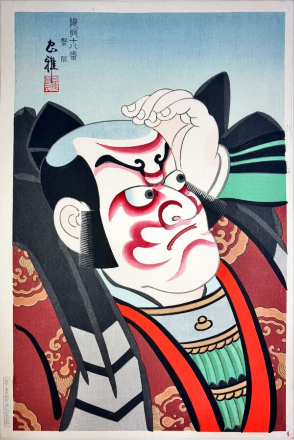 鳥居忠雅　隈取十八番　蟹隈